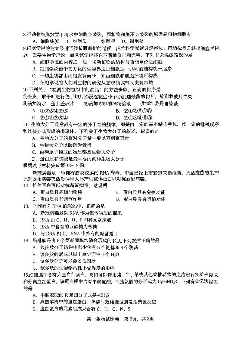 2024杭州四校高一上学期10月联考试题生物PDF版含答案02