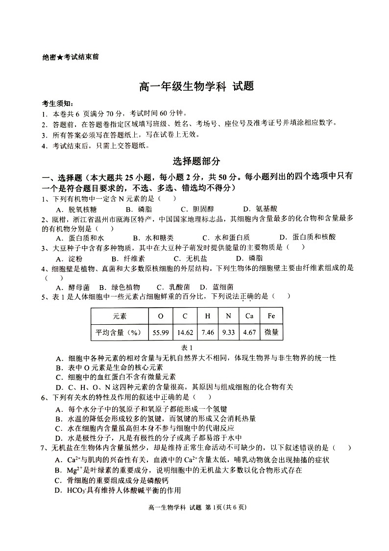 浙江省精诚联盟2023-2024学年高一上学期10月月考试题生物图片版无答案第1页