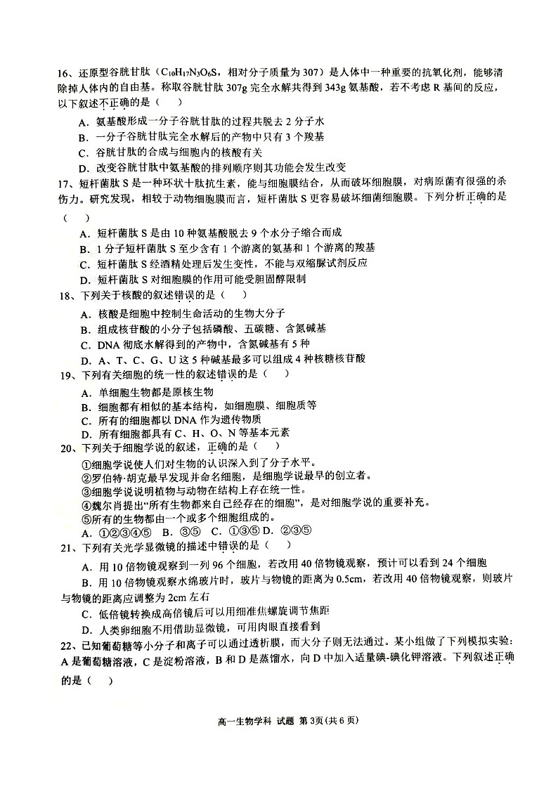 浙江省精诚联盟2023-2024学年高一上学期10月月考试题生物图片版无答案第3页