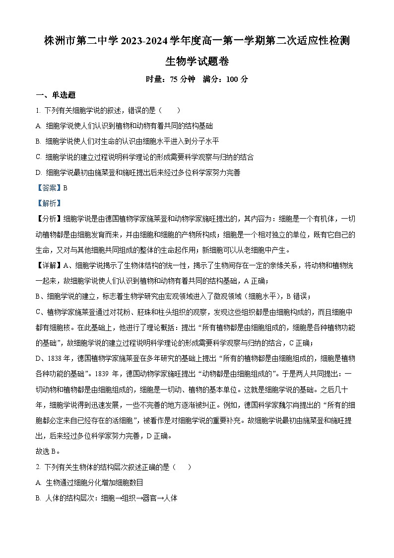 湖南省株洲市二中2023-2024学年高一生物上学期第二次适应性检测试题（Word版附解析）第1页