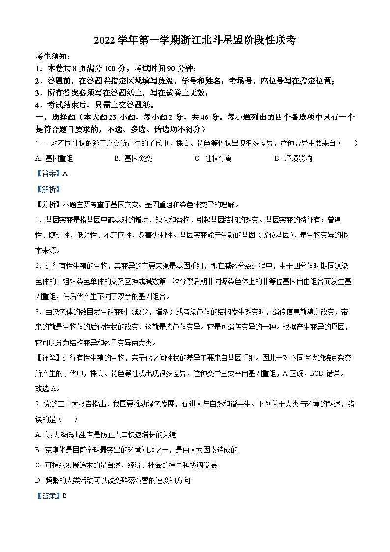浙江省北斗星盟2022-2023学年高二生物上学期期中试题（Word版附解析）第1页