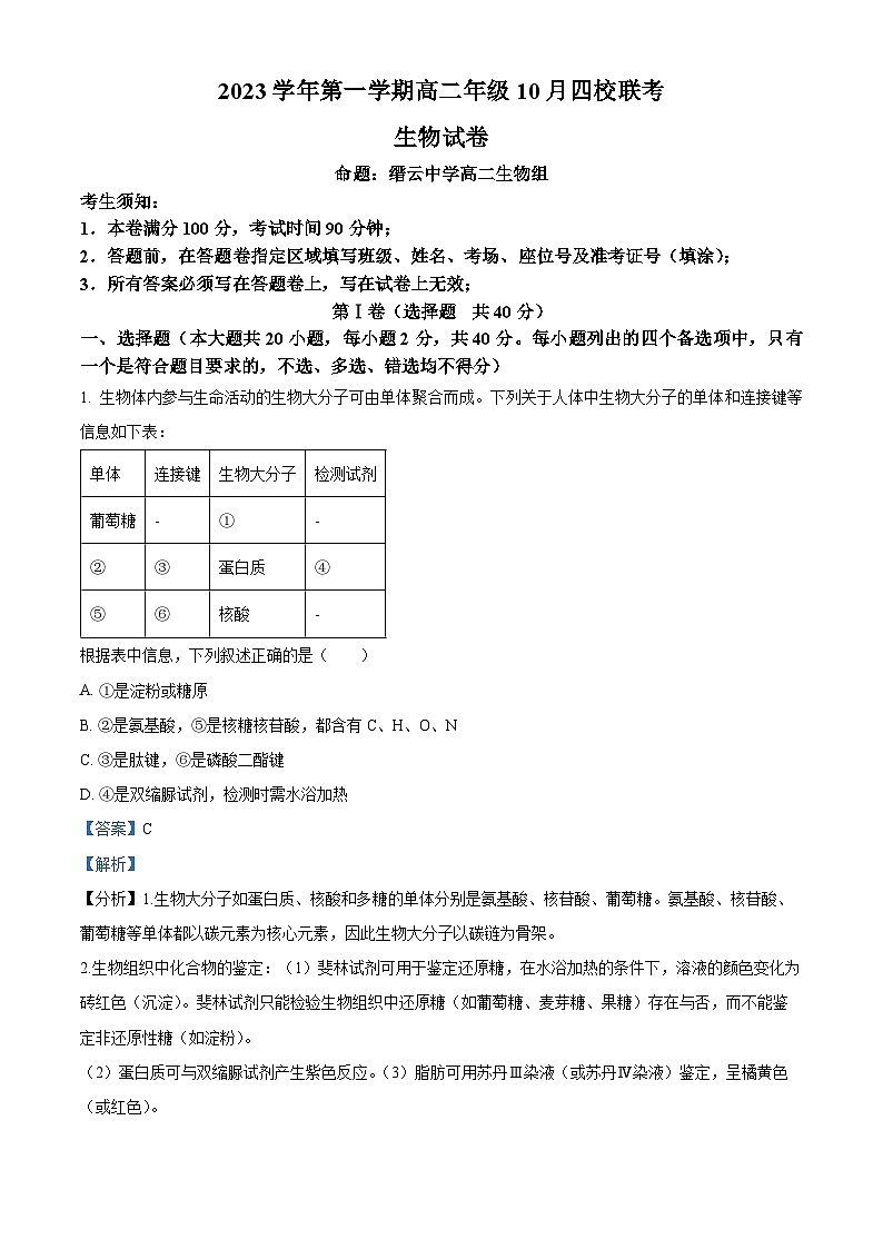 浙江省杭州市四校2023-2024学年高二生物上学期10月联考试题（Word版附解析）01