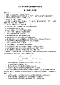 浙江省浙南名校联盟2023-2024学年高二生物上学期10月联考试题（Word版附答案）