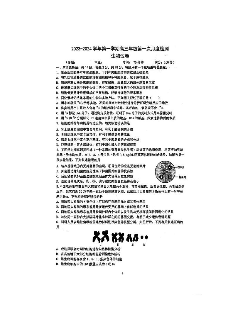 江苏省泰州市泰州中学24届高三第一次质量检测【生物试题+答案】01