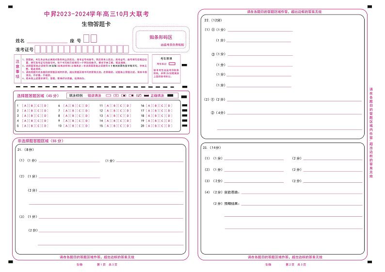 山东中昇2023-2024学年高三上学期10月大联考生物试题及答案01