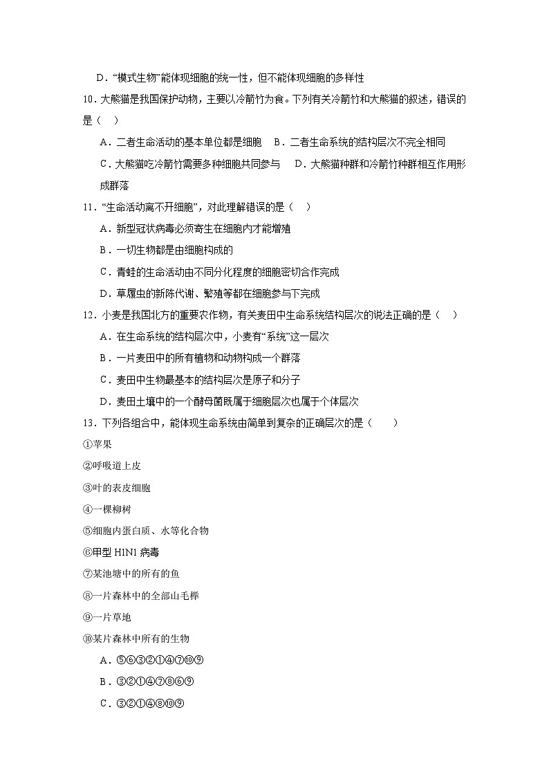 【期中模拟卷】（人教版）2023-2024学年高一上学期生物 必修1 第一章 走近细胞 基础卷.03