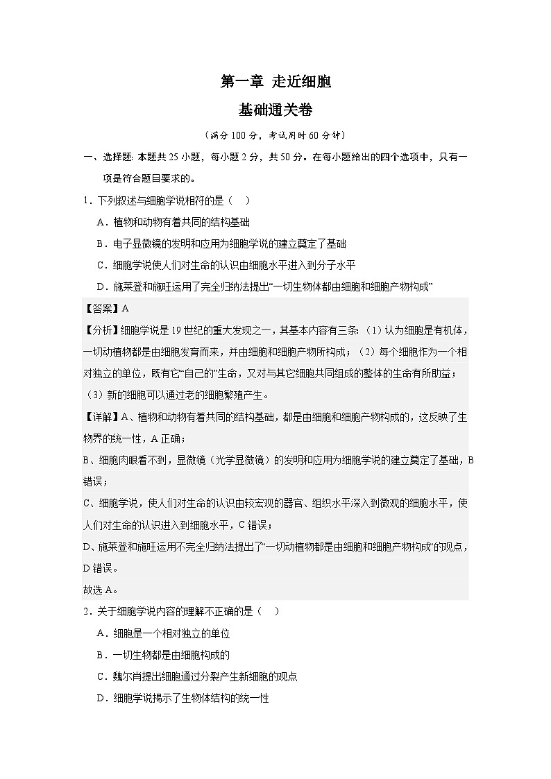 【期中模拟卷】（人教版）2023-2024学年高一上学期生物 必修1 第一章 走近细胞 基础卷.01