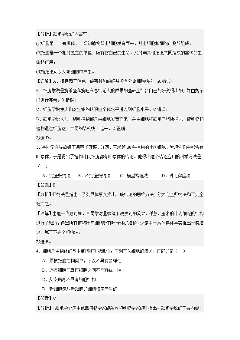 【期中模拟卷】（人教版）2023-2024学年高一上学期生物 必修1 第一章  走近细胞提升卷（解析版）第2页