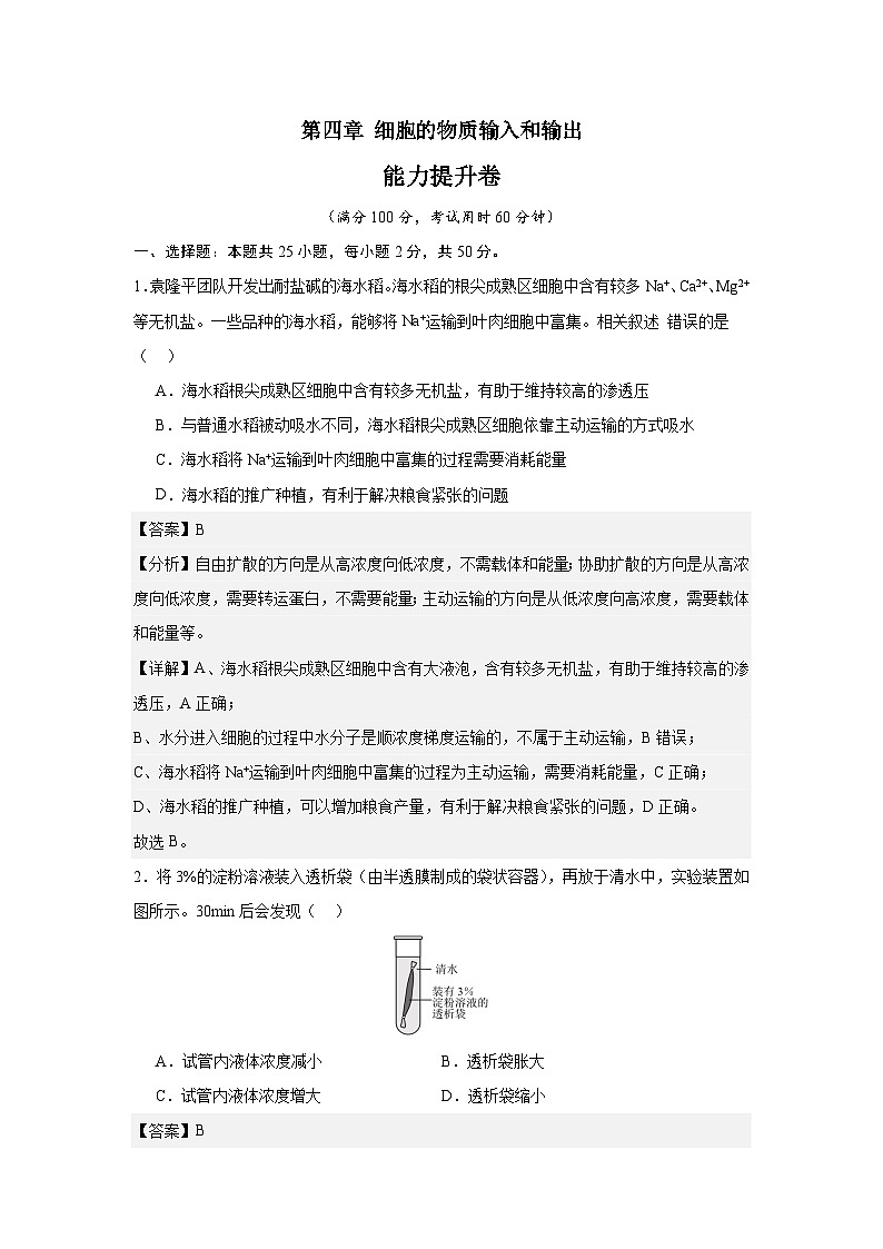 【期中模拟卷】（人教版）2023-2024学年高一上学期生物 必修1 第四章 细胞的物质输入和输出提升卷（解析版）第1页