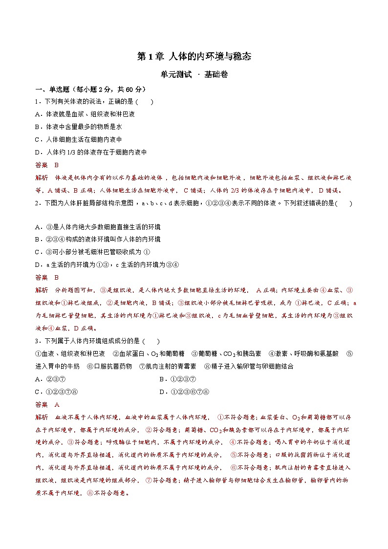 【期中模拟卷】（人教版2019）2023-2024学年高二上学期生物 第1章 人体的内环境与稳态 基础卷（解析版）第1页