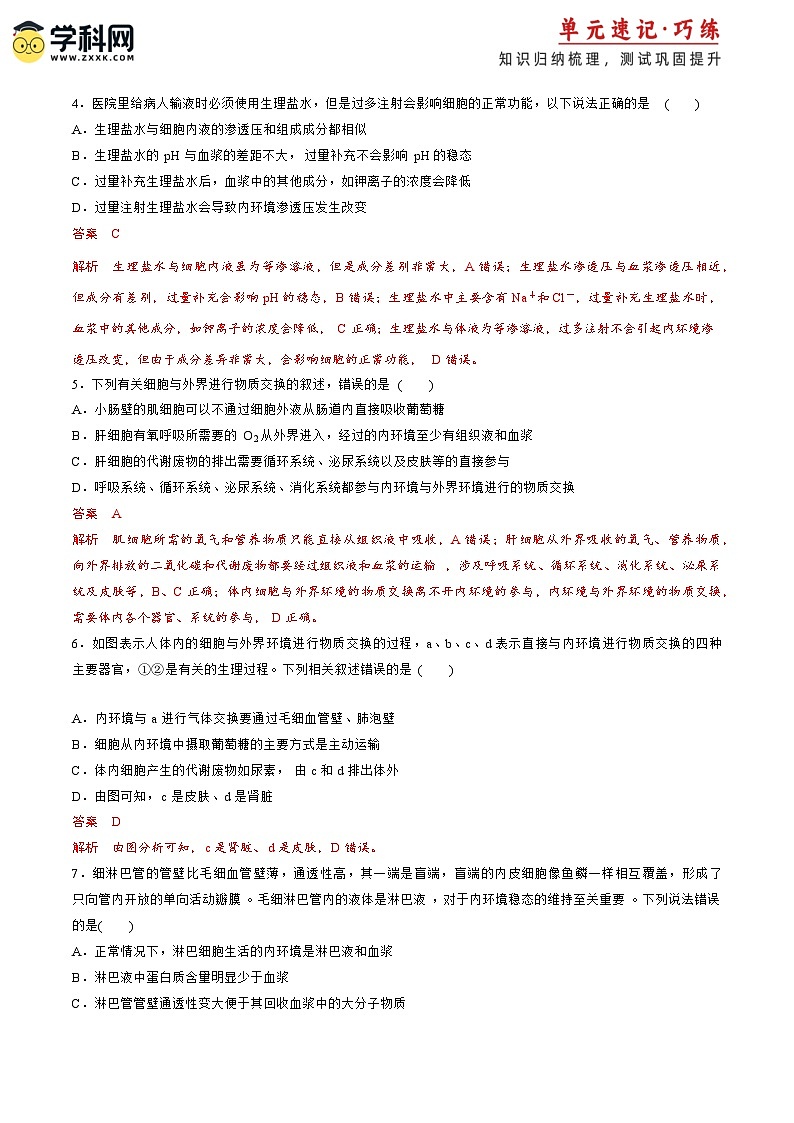【期中模拟卷】（人教版2019）2023-2024学年高二上学期生物 第1章 人体的内环境与稳态 基础卷（解析版）第2页