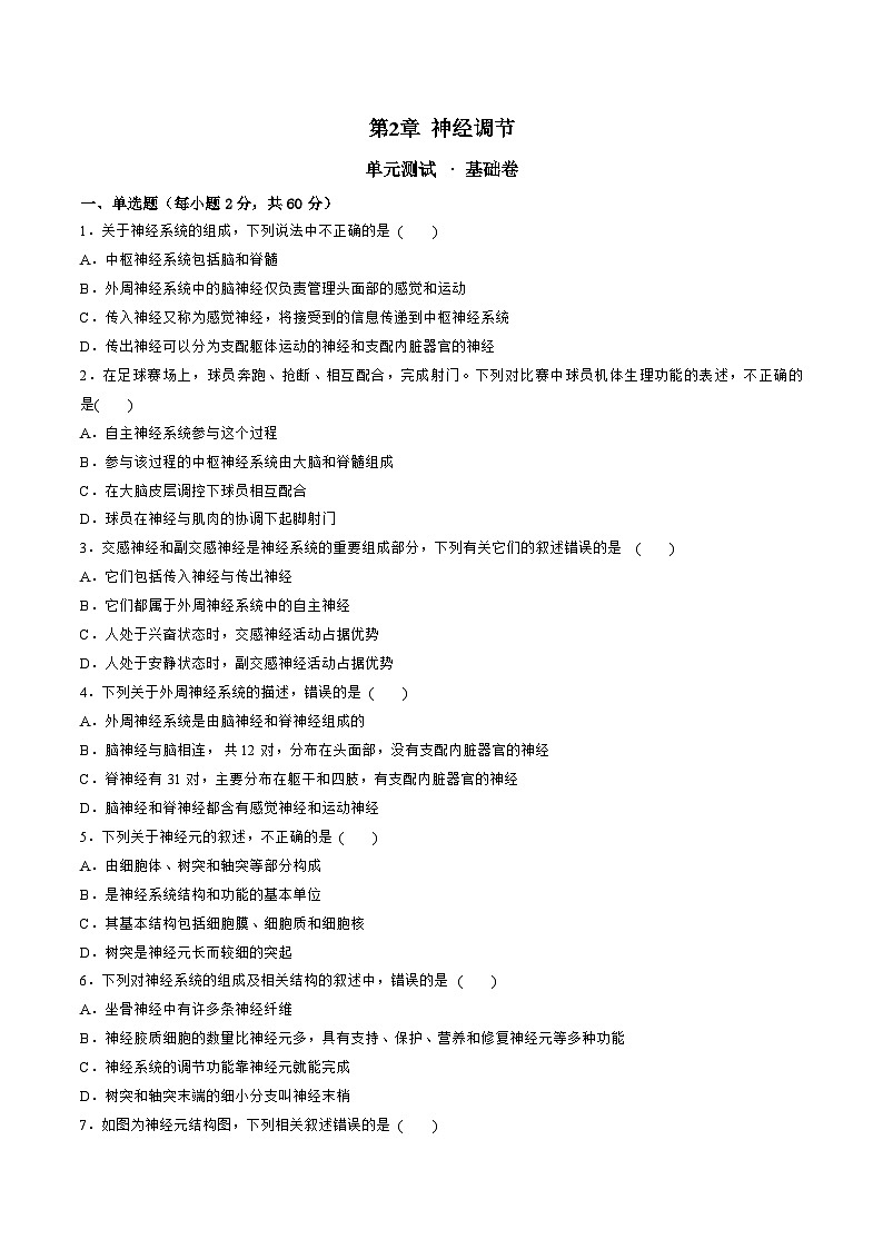 【期中模拟卷】（人教版2019）2023-2024学年高二上学期生物 第2章  神经调节 基础卷（原卷版）第1页