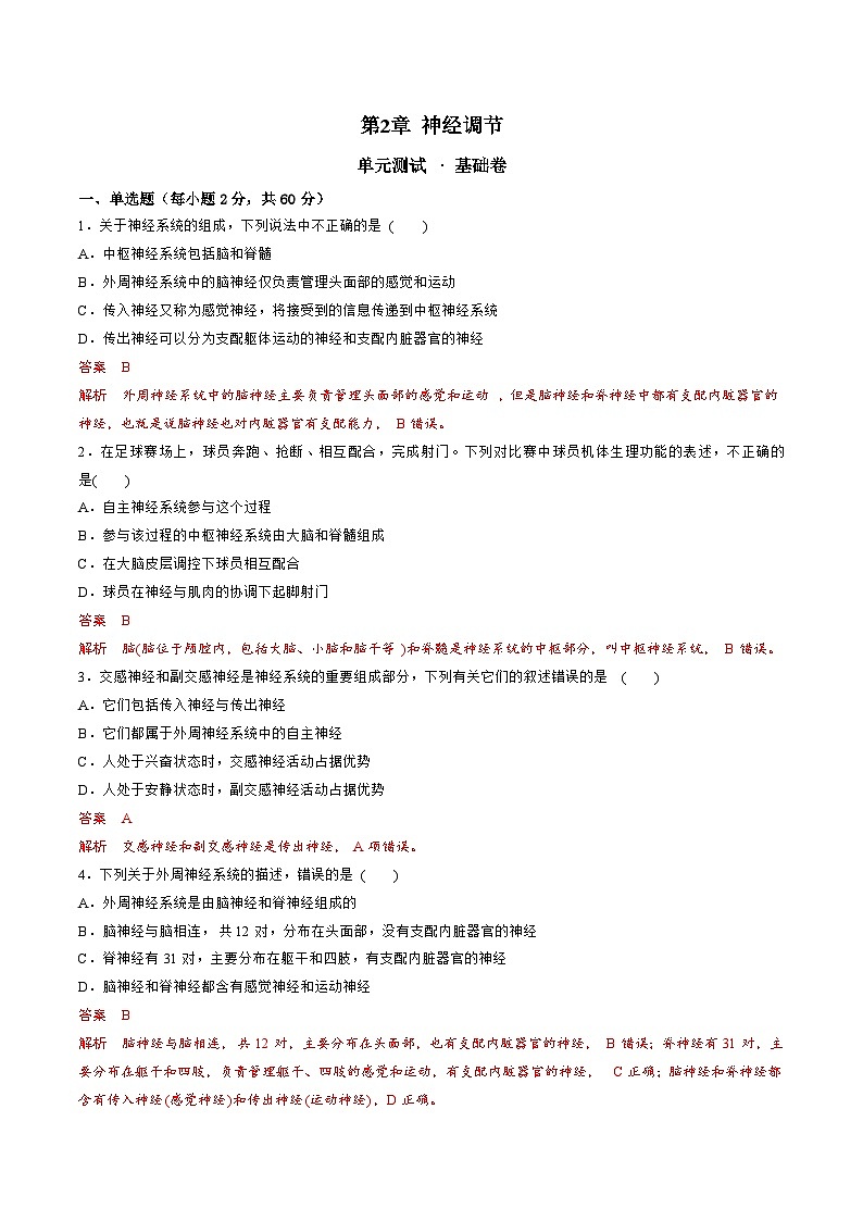 【期中模拟卷】（人教版2019）2023-2024学年高二上学期生物 第2章  神经调节 基础卷（解析版）第1页