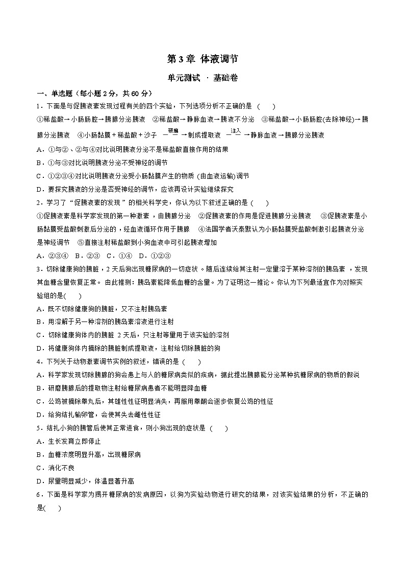 【期中模拟卷】（人教版2019）2023-2024学年高二上学期生物 第3章 体液调节 基础卷（原卷版）第1页