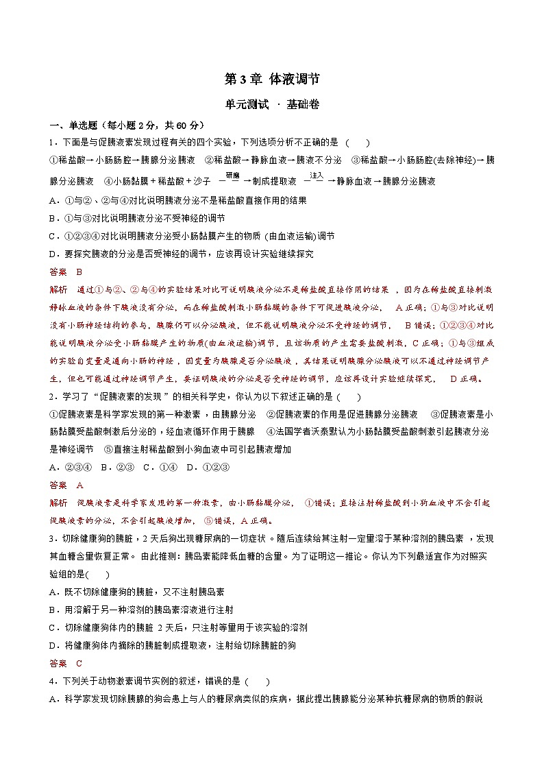 【期中模拟卷】（人教版2019）2023-2024学年高二上学期生物 第3章 体液调节 基础卷（解析版）第1页