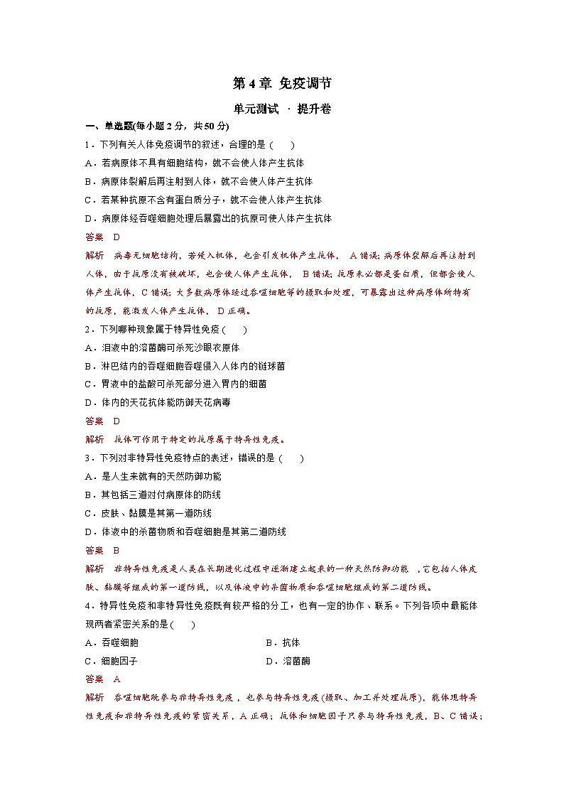 【期中模拟卷】（人教版2019）高二上学期生物 选择性必修1 第4章 免疫调节测试卷01