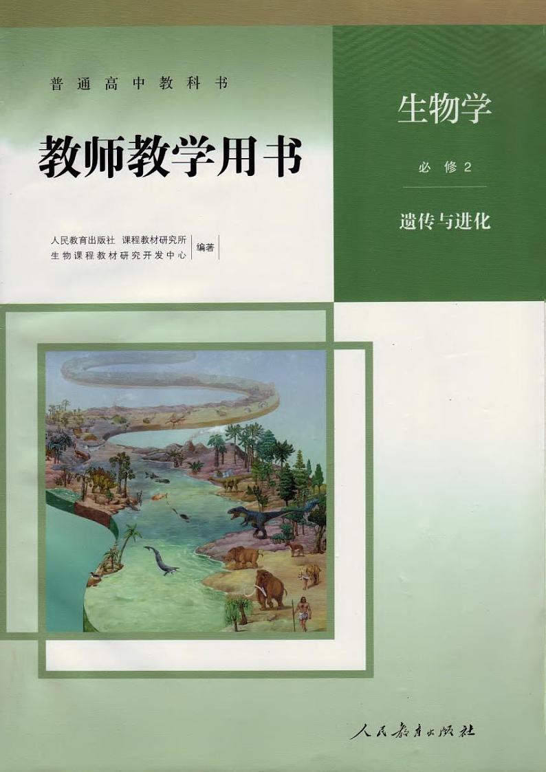 高中生物 人教版（2019）必修二《遗传与进化》 教师教学用书（高清PDF）第1页