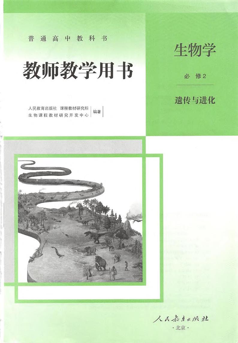 高中生物 人教版（2019）必修二《遗传与进化》 教师教学用书（高清PDF）第2页