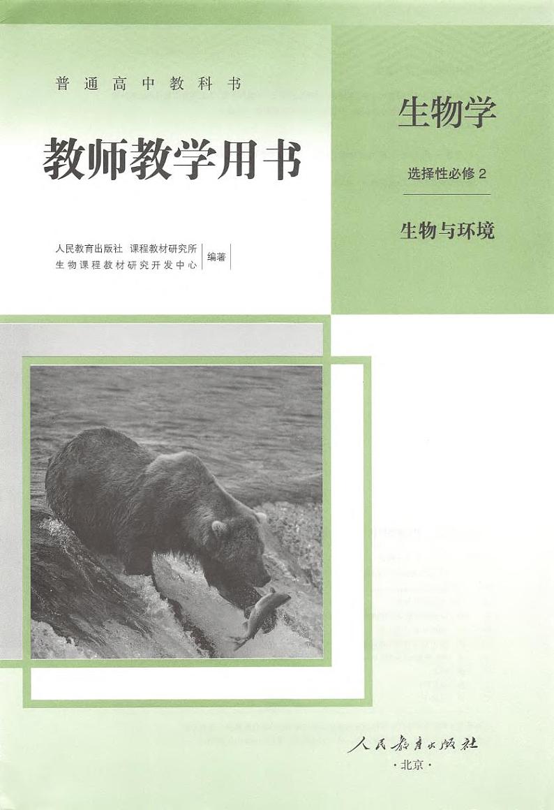 高中生物 人教版（2019）选择性必修二《生物与环境》 教师教学用书（高清PDF）第2页