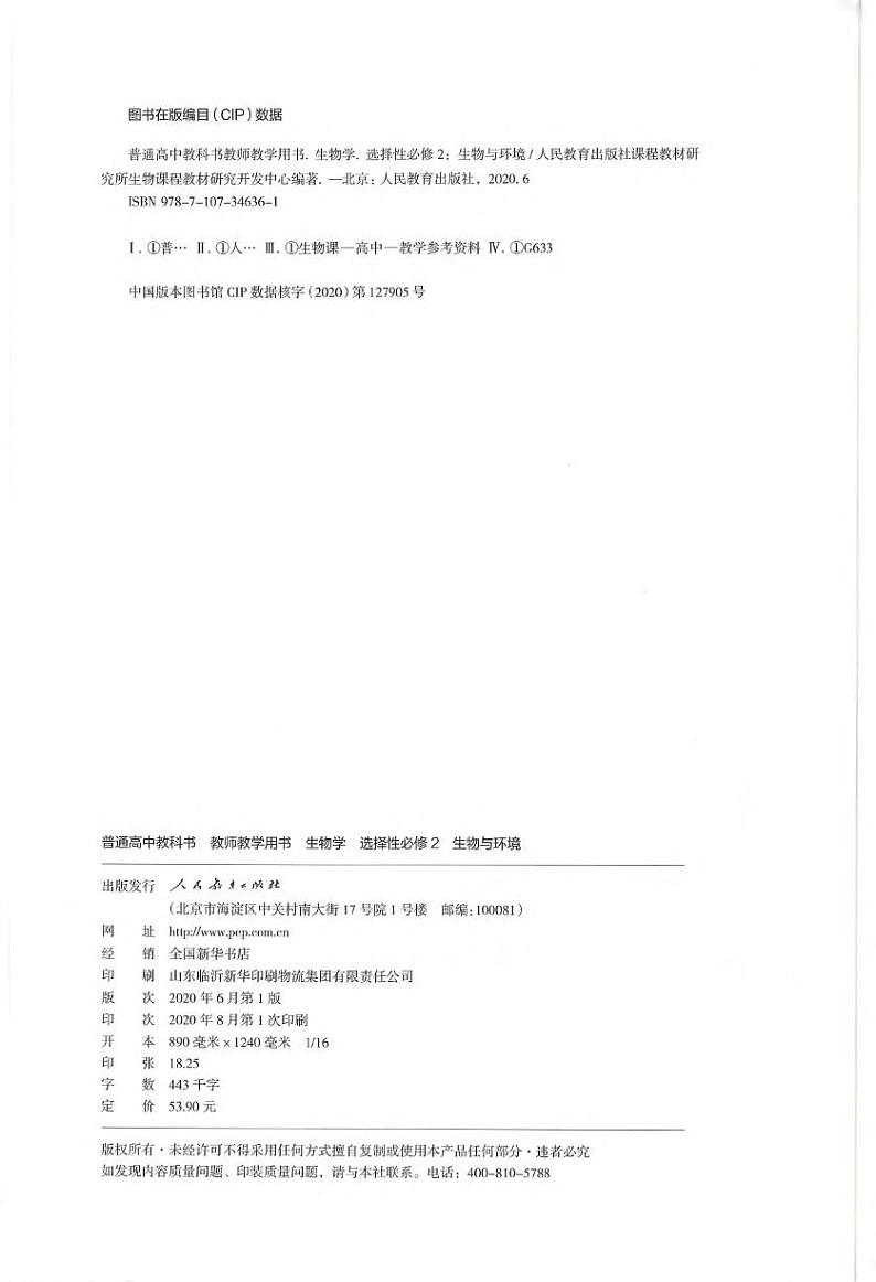高中生物 人教版（2019）选择性必修二《生物与环境》 教师教学用书（高清PDF）第3页