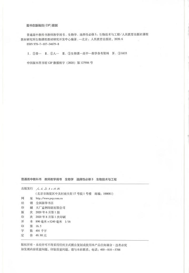 高中生物 人教版（2019）选择性必修三《生物技术与工程》 教师教学用书（高清PDF）第3页