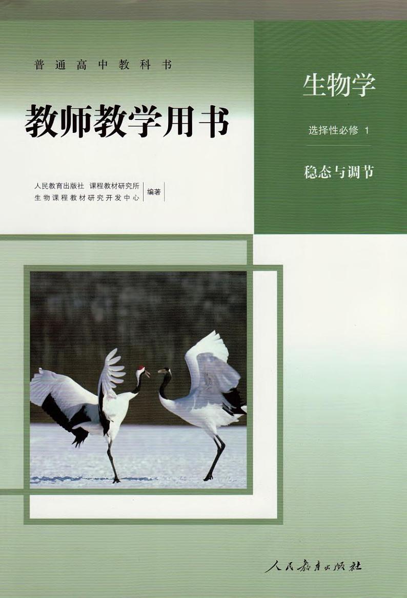 高中生物 人教版（2019）选择性必修一《稳态与调节》 教师教学用书（高清PDF）01