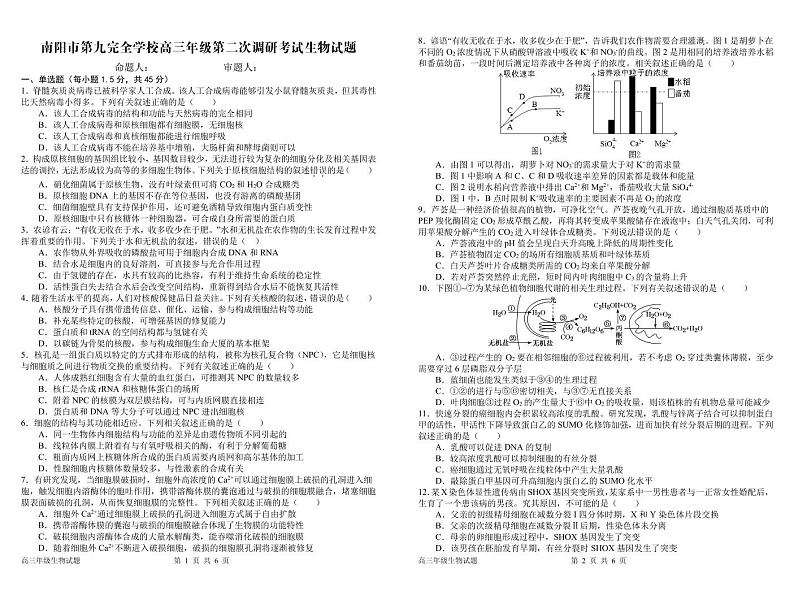 河南省南阳市卧龙区第九完全学校2023-2024学年高三上学期第二次调研考生物试题01