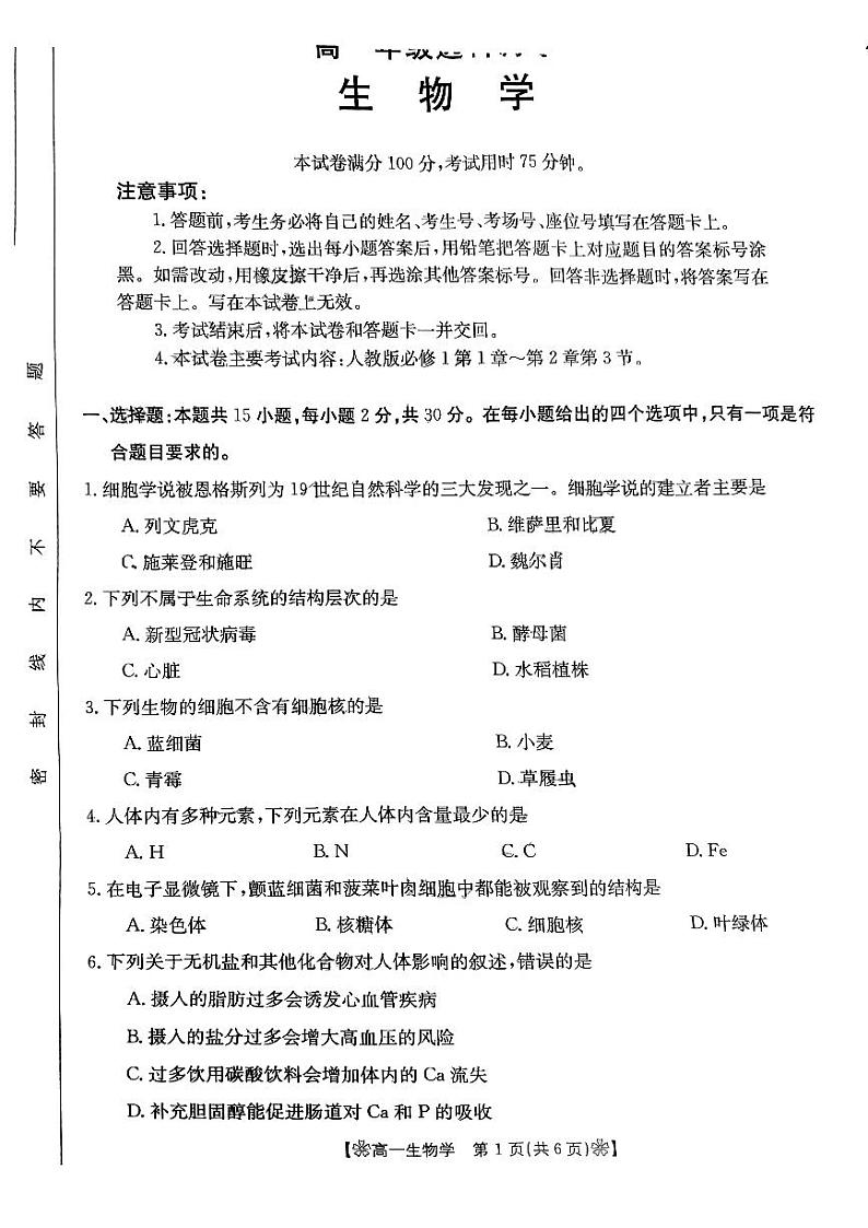 陕西省部分学校2023-2024学年高一上学期10月联考生物试题01