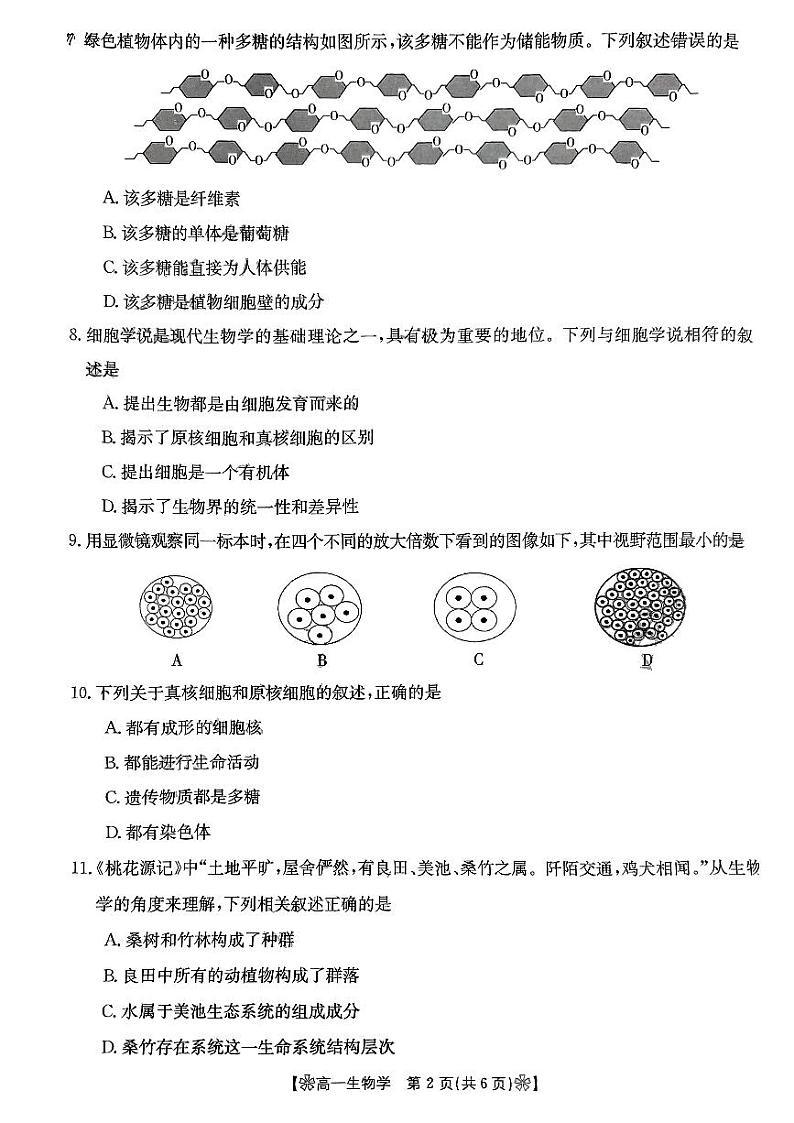 陕西省部分学校2023-2024学年高一上学期10月联考生物试题02