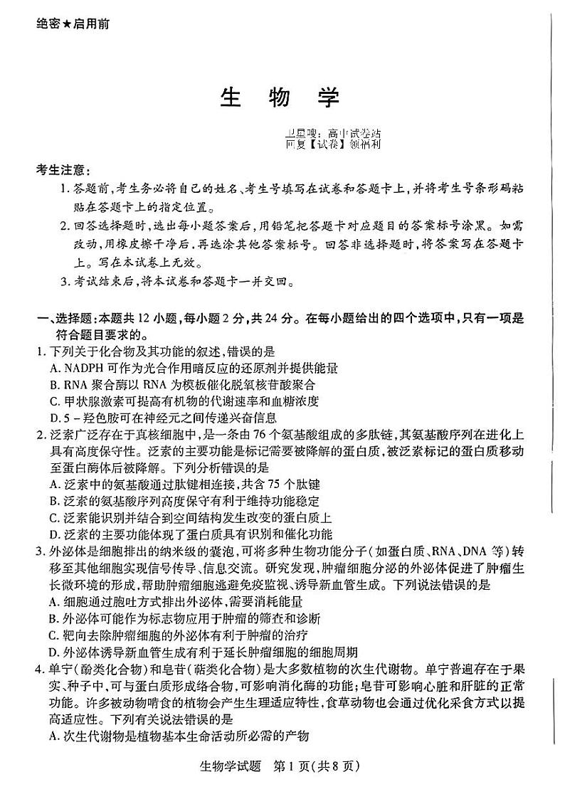 2024届湖南省部分校高三上学期入学考试 生物（含答案）第1页
