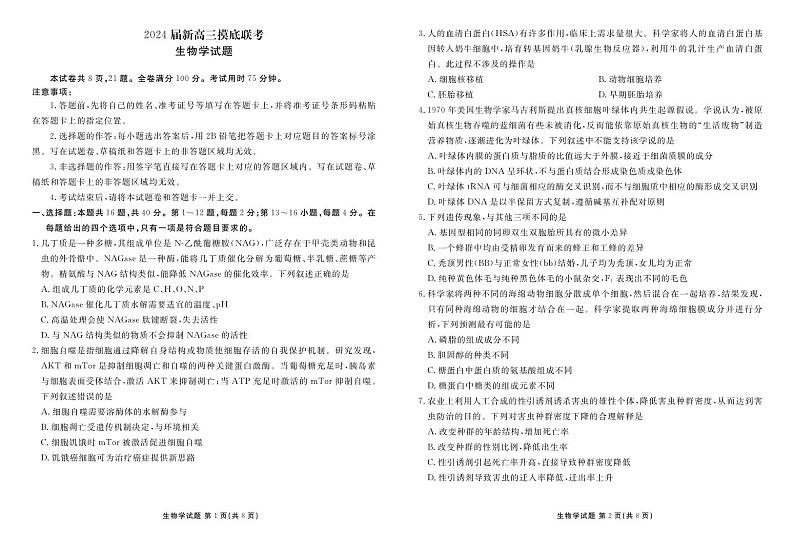 广东省衡水金卷2024届高三上学期摸底联考 生物学（含答案）01