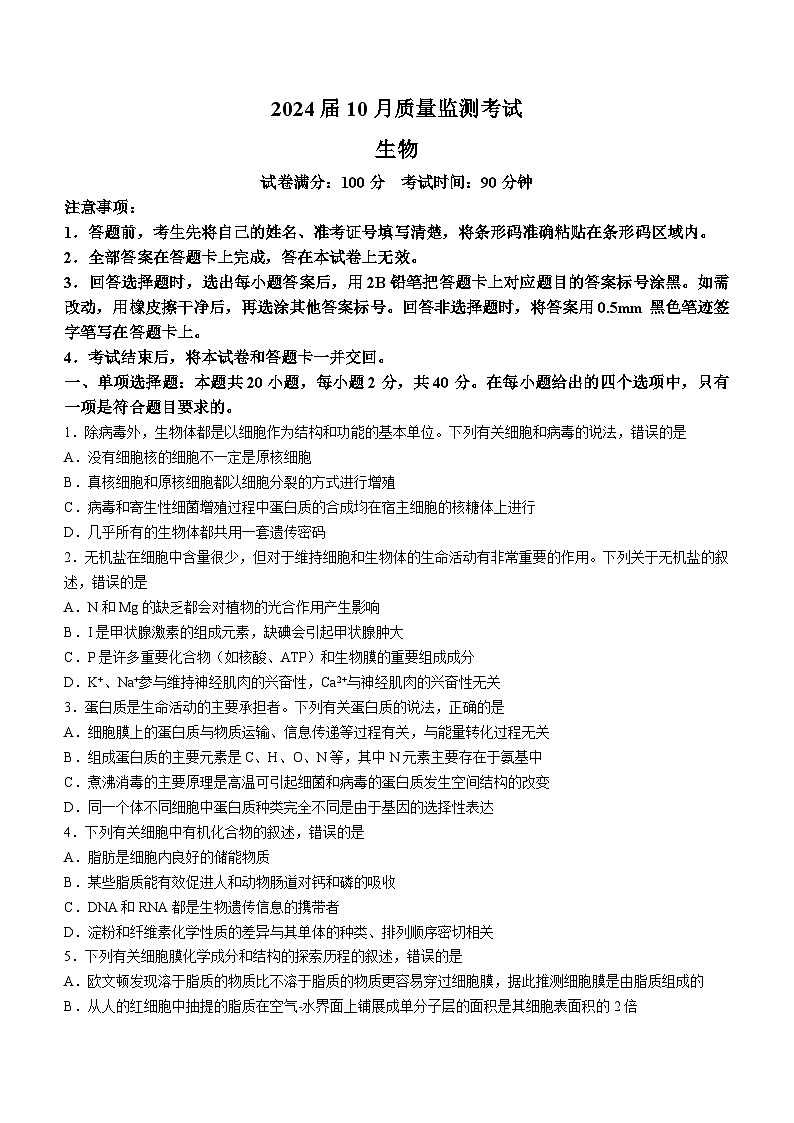陕西省榆林市榆林靖边中学、绥德中学、府谷中学联考2023-2024学年高三10月月考生物试题01