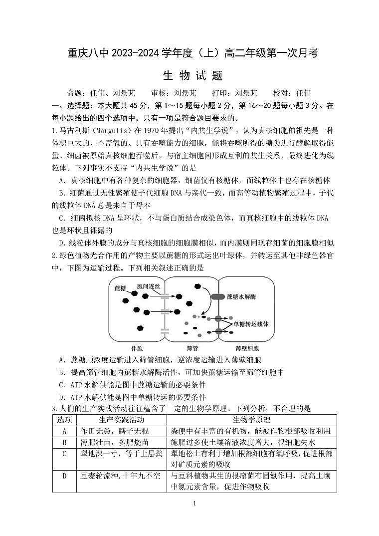 重庆市第八中学校2023-2024学年高二上学期第一次月考生物试题第1页