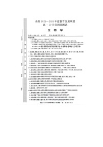 2024运城教育发展联盟高一上学期10月月考试题生物图片版含答案