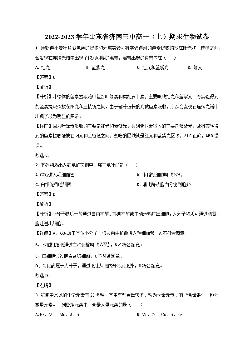 山东省济南第三中学2022-2023学年高一上学期期末生物试题含解析第1页