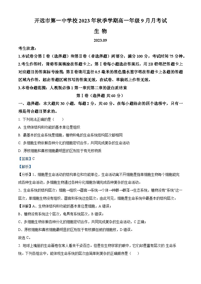 2024开远一中高一上学期9月月考试题生物含解析01