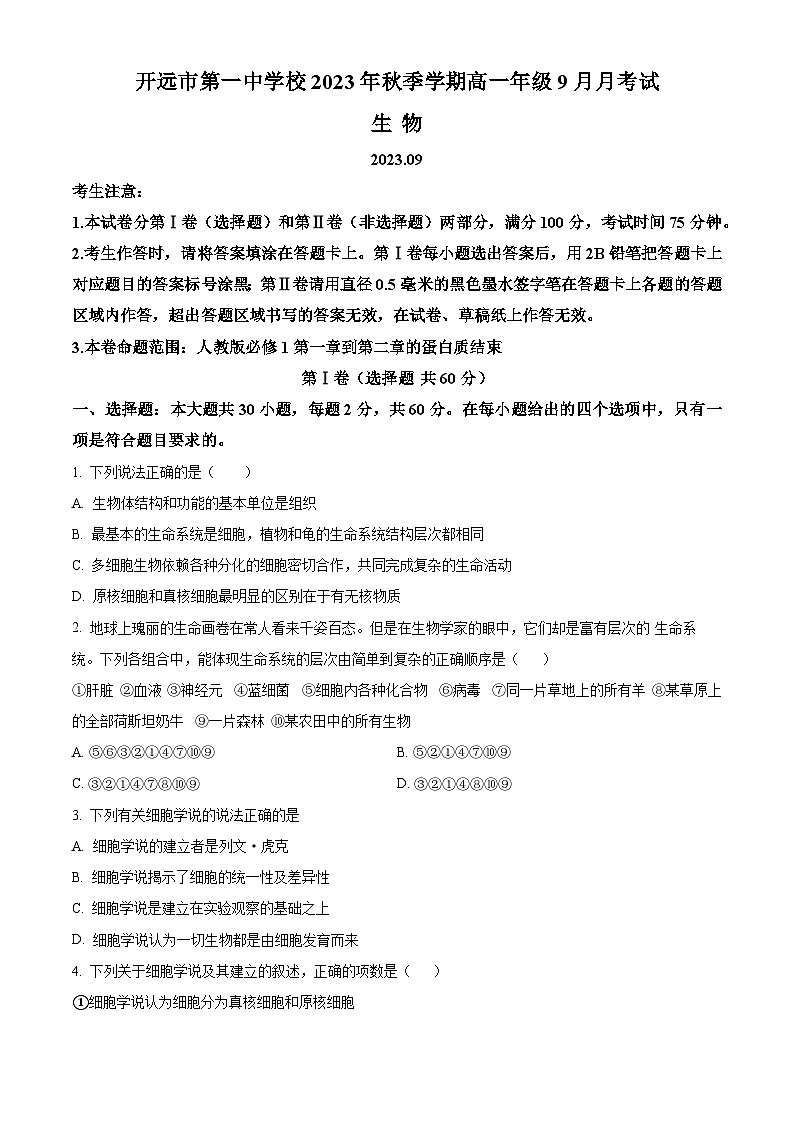 2024开远一中高一上学期9月月考试题生物含解析01