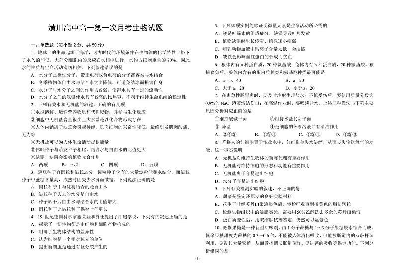 河南省信阳市潢川高级中学2023~2024学年高一上学期第一次月考生物试卷01