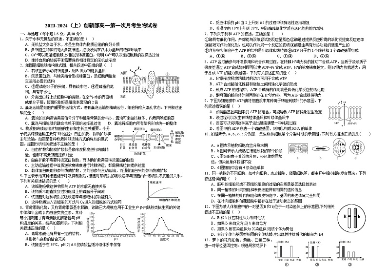 江西省宜春市宜丰中学创新部2023-2024学年高一上学期10月月考考生物试卷第1页