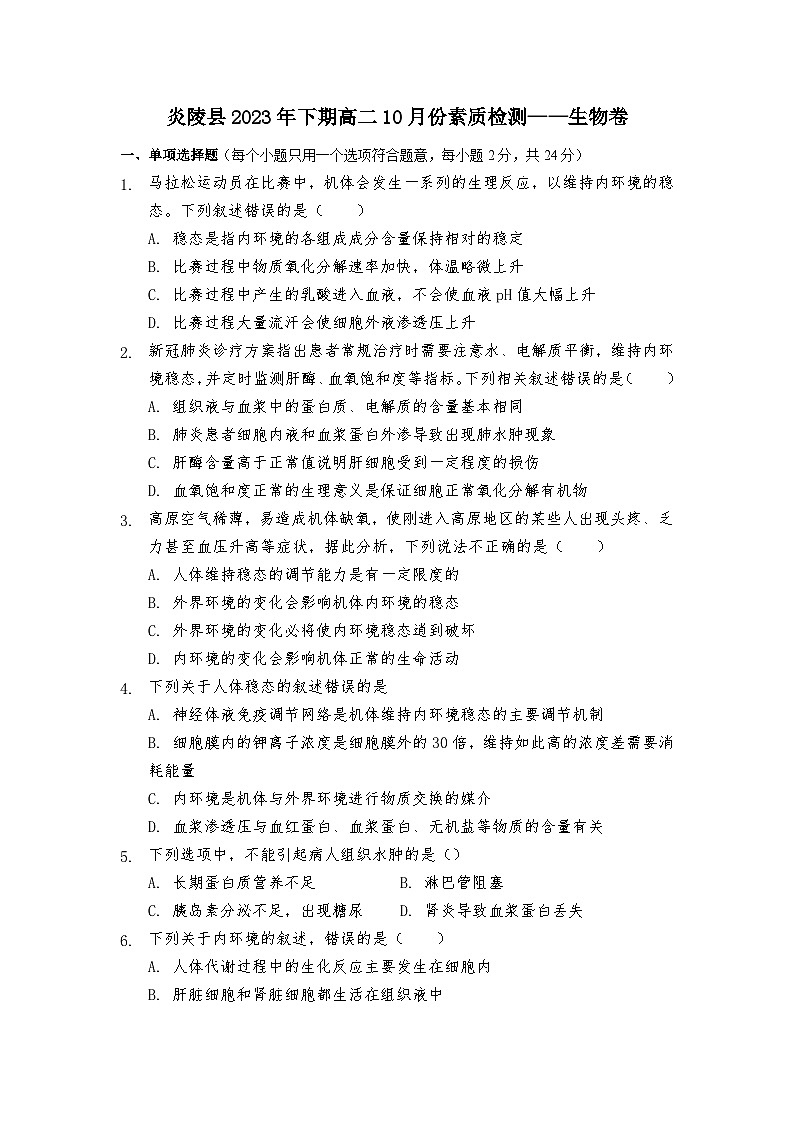 湖南省株洲市炎陵县2023-2024学年高二上学期10月月考生物试题第1页