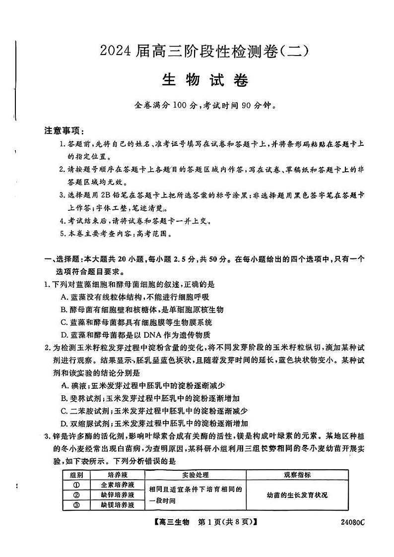 陕西省宝鸡教育联盟2024届高三生物上学期阶段性检测（二）（PDF版附答案）第1页