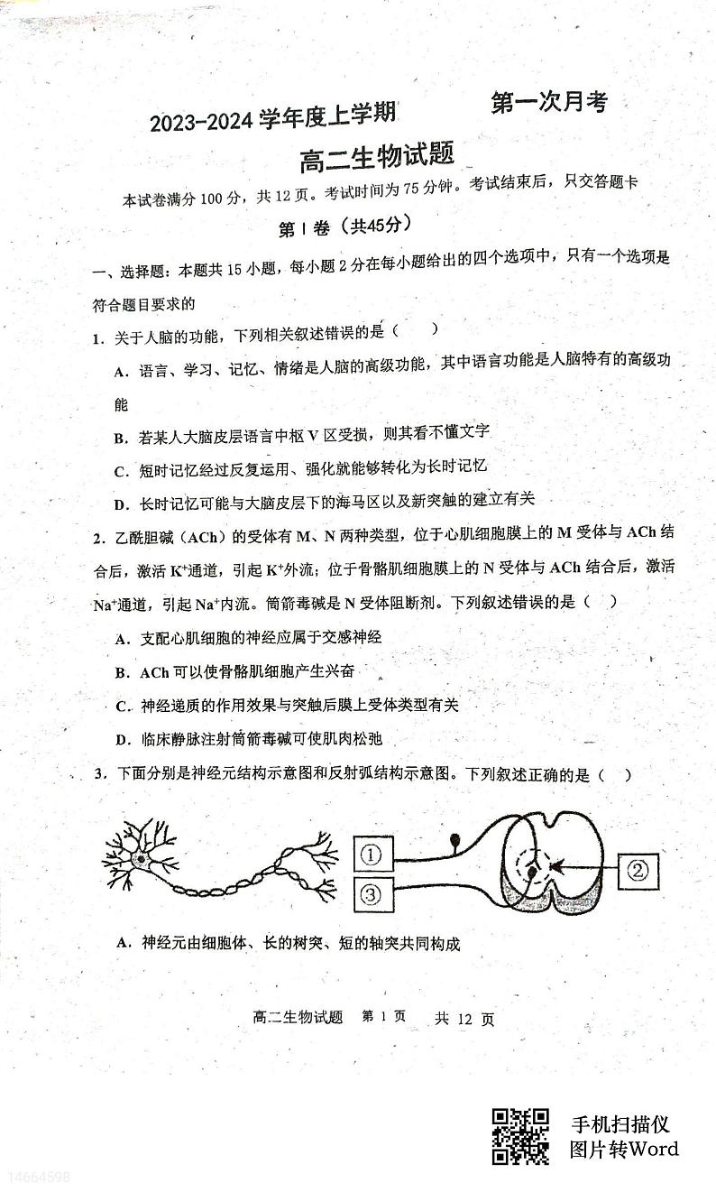 吉林省四校联考2023-2024学年高二上学期10月月考生物试题01