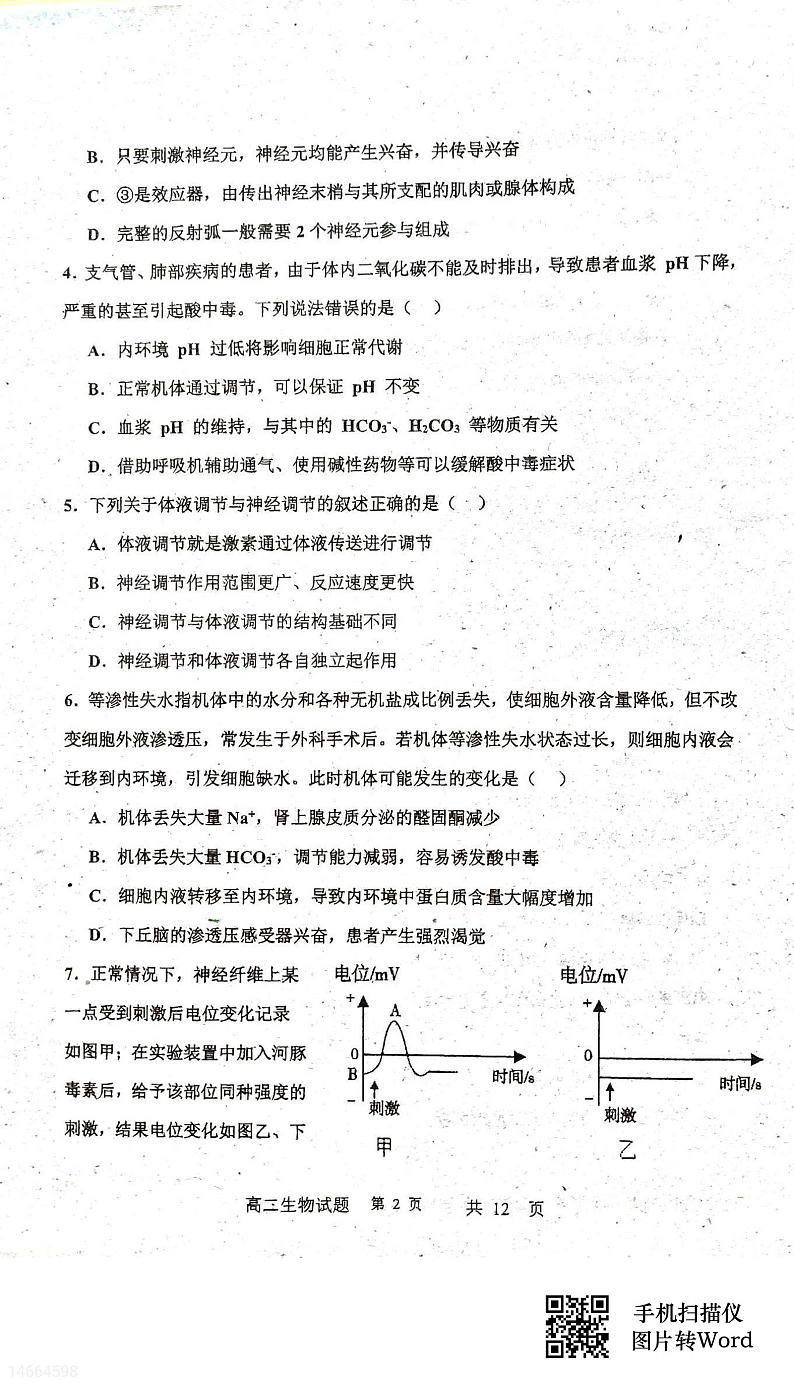 吉林省四校联考2023-2024学年高二上学期10月月考生物试题02