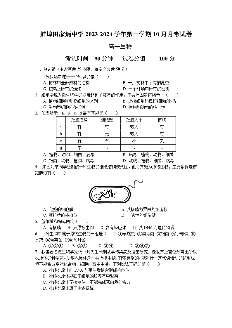 安徽省蚌埠市田家炳中学2023-2024学年高一上学期10月月考生物试题01