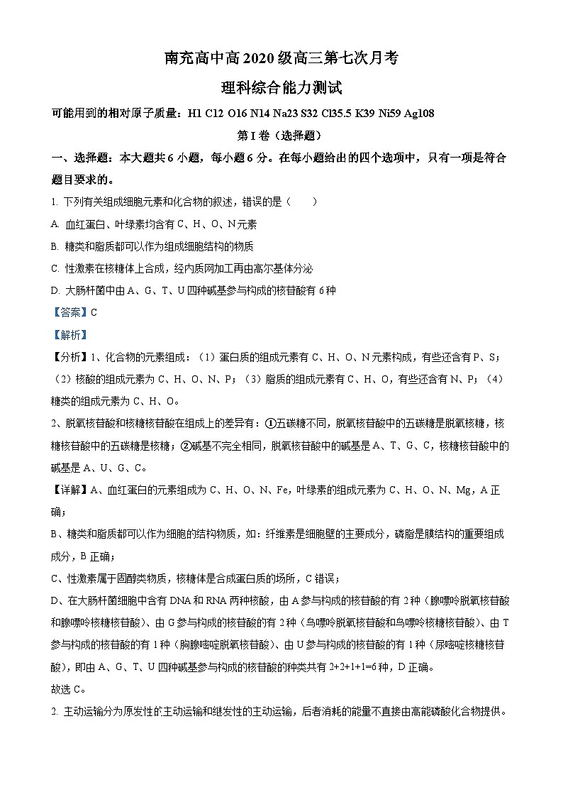 四川省南充高级中学2022-2023学年高三生物下学期第七次月考试题（Word版附解析）第1页