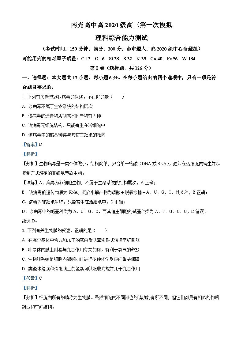 四川省南充高级中学2022-2023学年高三生物上学期第一次模拟试题（Word版附解析）第1页
