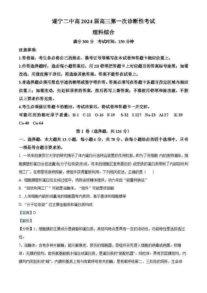 四川省遂宁市第二中学2023-2024学年高三生物上学期第一次诊断性试题（Word版附解析）01