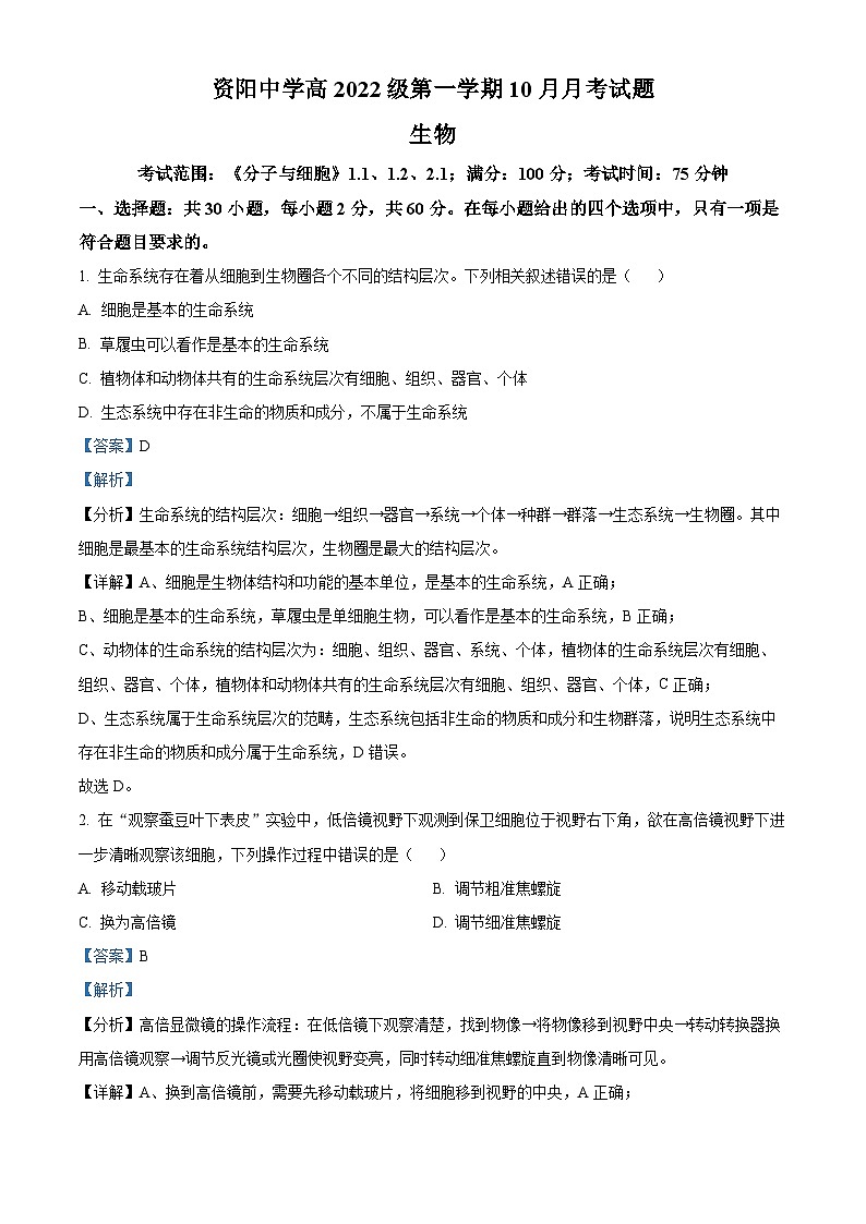 四川省资阳中学2022-2023学年高一生物上学期10月月考试题（Word版附解析）第1页