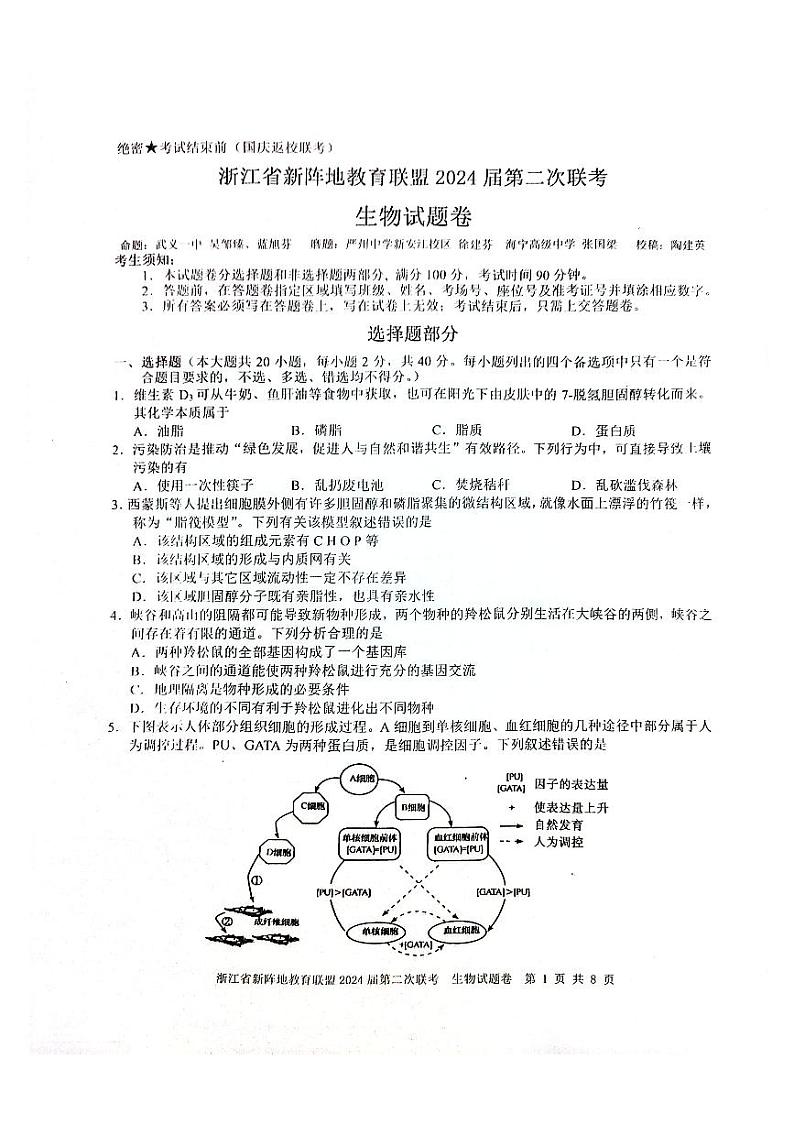 2024浙江省新阵地教育联盟高三上学期第二次联考试题（10月）生物PDF版含答案第1页
