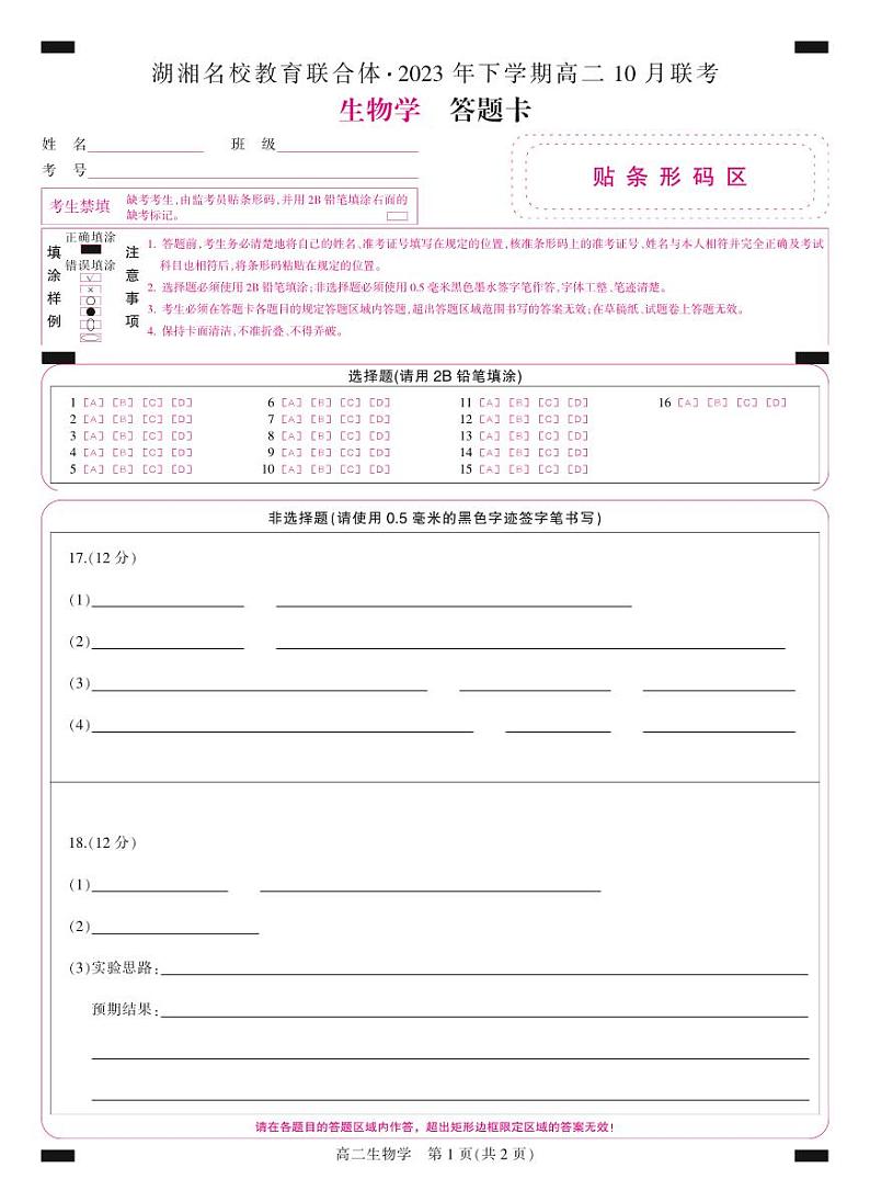答题卡-彩卡-生物第1页